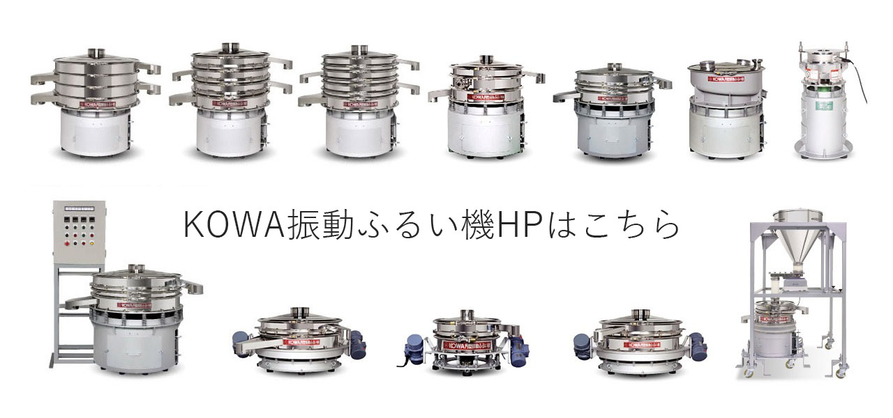 ふるい機ラインナップ