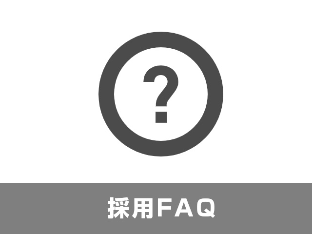 採用FAQ